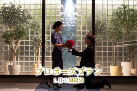 音羽ウェディング　プロポーズプラン