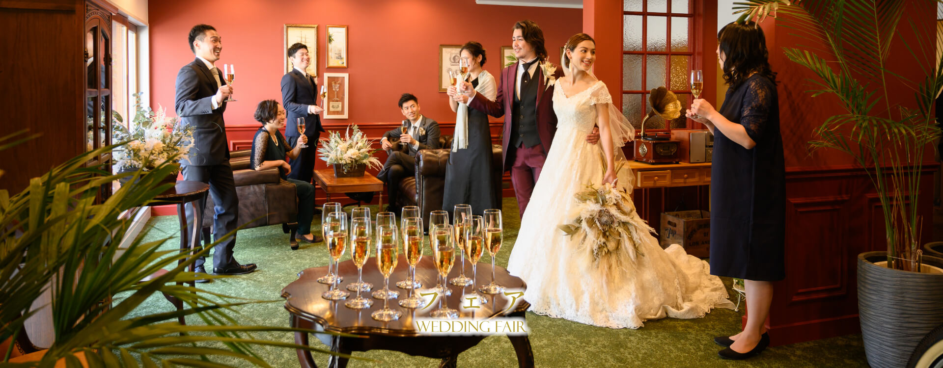 音羽ウェディング　フェア