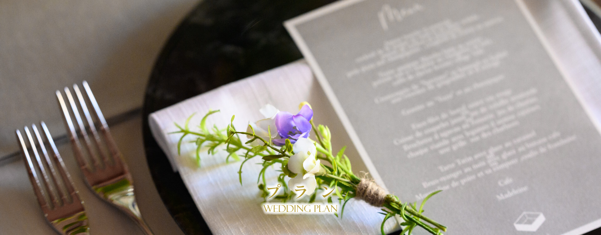 音羽ウェディング　プラン