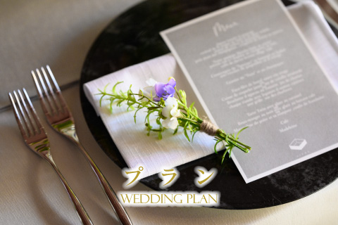 音羽ウェディング　プラン